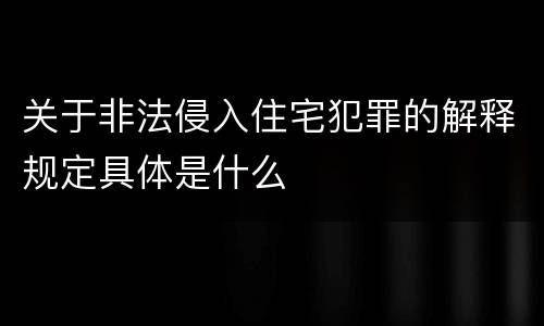 关于非法侵入住宅犯罪的解释规定具体是什么