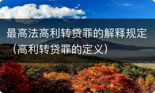 最高法高利转贷罪的解释规定（高利转贷罪的定义）