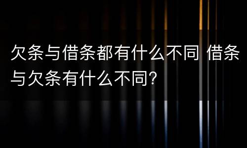 欠条与借条都有什么不同 借条与欠条有什么不同?