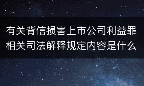 有关背信损害上市公司利益罪相关司法解释规定内容是什么