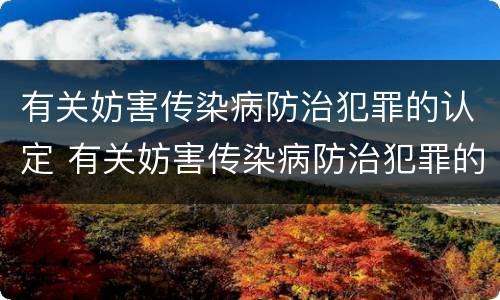 有关妨害传染病防治犯罪的认定 有关妨害传染病防治犯罪的认定依据
