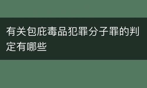 有关包庇毒品犯罪分子罪的判定有哪些