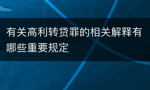有关高利转贷罪的相关解释有哪些重要规定