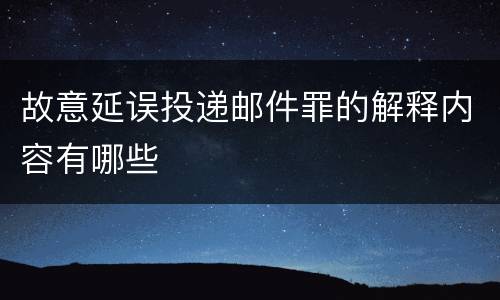 故意延误投递邮件罪的解释内容有哪些