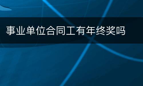 事业单位合同工有年终奖吗