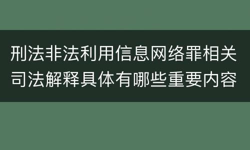 刑法非法利用信息网络罪相关司法解释具体有哪些重要内容
