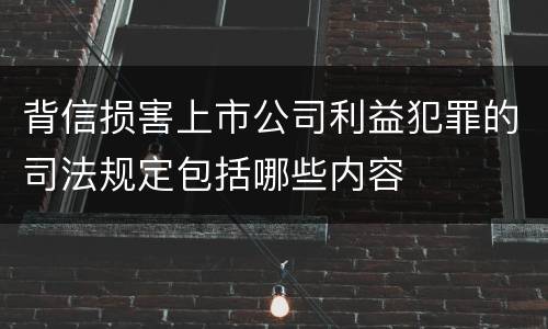 背信损害上市公司利益犯罪的司法规定包括哪些内容
