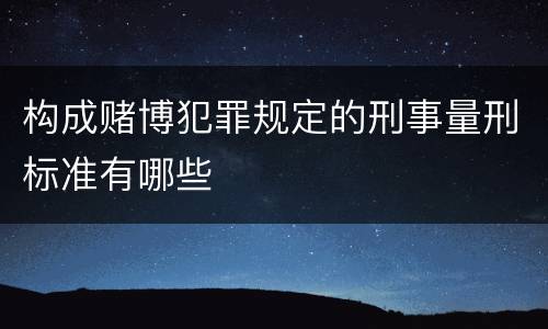 构成赌博犯罪规定的刑事量刑标准有哪些