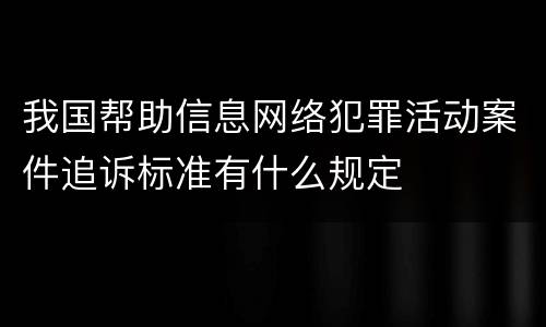 我国帮助信息网络犯罪活动案件追诉标准有什么规定