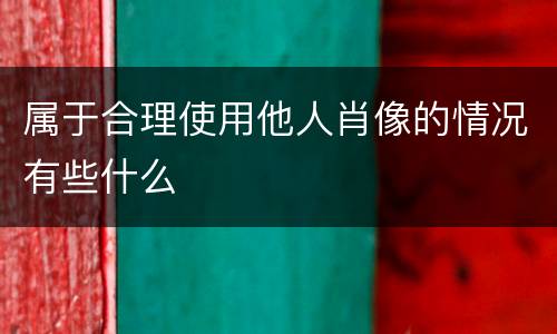 属于合理使用他人肖像的情况有些什么