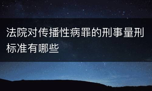 法院对传播性病罪的刑事量刑标准有哪些