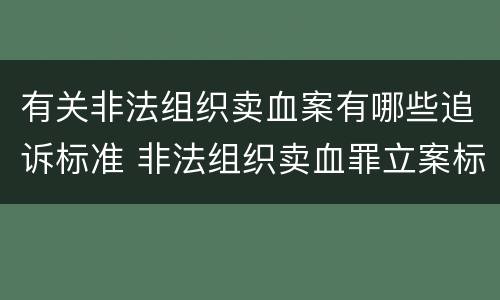 有关非法组织卖血案有哪些追诉标准 非法组织卖血罪立案标准