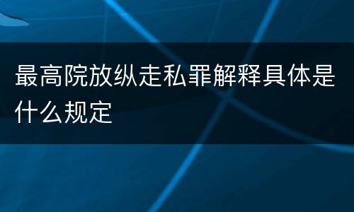 最高院放纵走私罪解释具体是什么规定
