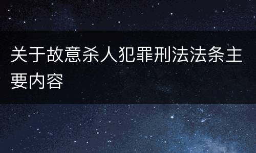 关于故意杀人犯罪刑法法条主要内容