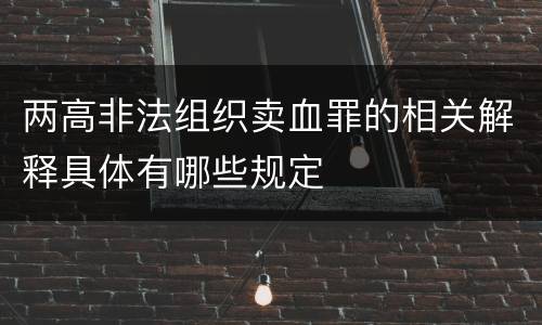 两高非法组织卖血罪的相关解释具体有哪些规定