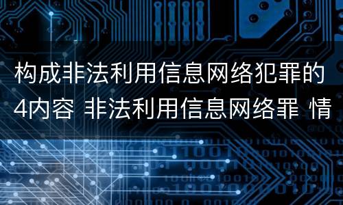 构成非法利用信息网络犯罪的4内容 非法利用信息网络罪 情节严重