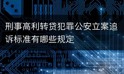 刑事高利转贷犯罪公安立案追诉标准有哪些规定