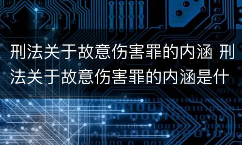 刑法关于故意伤害罪的内涵 刑法关于故意伤害罪的内涵是什么