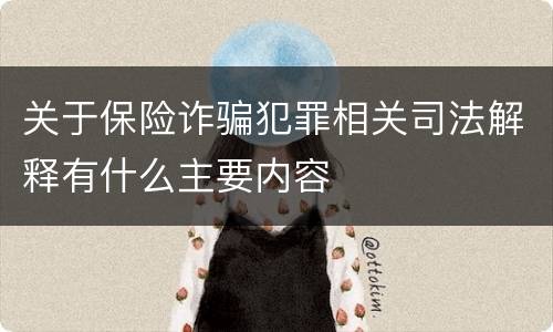 关于保险诈骗犯罪相关司法解释有什么主要内容