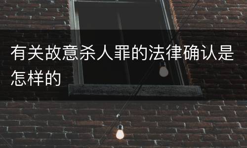 有关故意杀人罪的法律确认是怎样的
