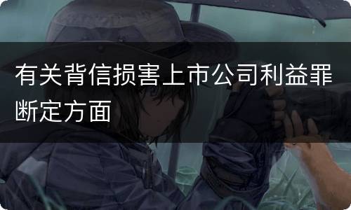 有关背信损害上市公司利益罪断定方面