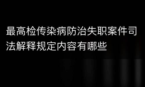最高检传染病防治失职案件司法解释规定内容有哪些