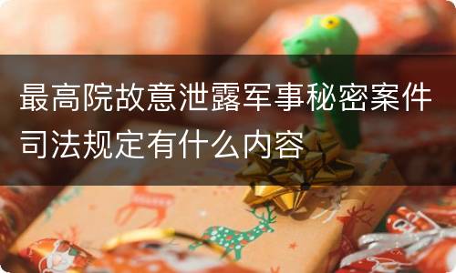 最高院故意泄露军事秘密案件司法规定有什么内容