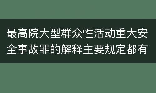 最高院大型群众性活动重大安全事故罪的解释主要规定都有哪些