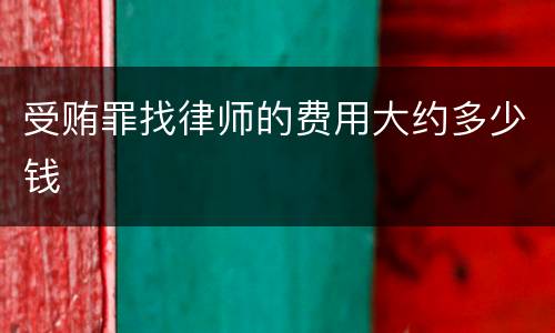 受贿罪找律师的费用大约多少钱