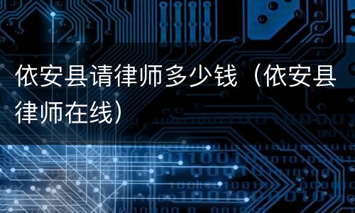 依安县请律师多少钱（依安县律师在线）