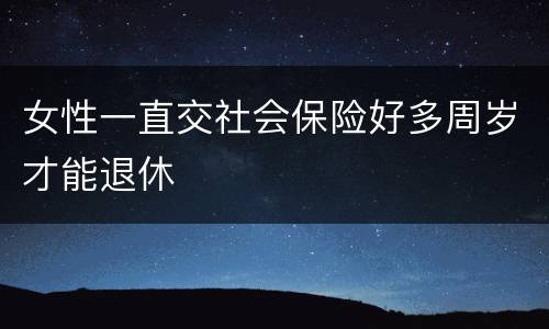 女性一直交社会保险好多周岁才能退休