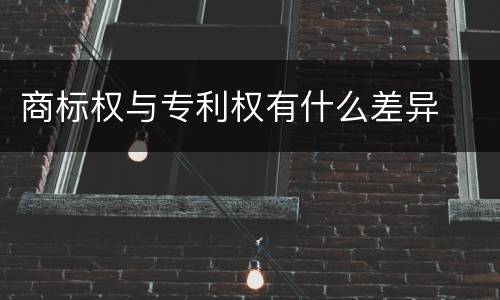 商标权与专利权有什么差异