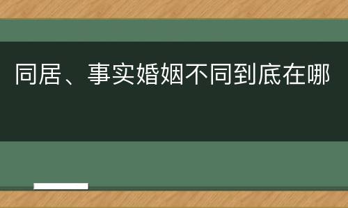 同居、事实婚姻不同到底在哪