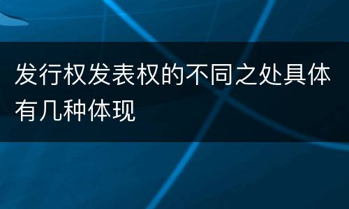 发行权发表权的不同之处具体有几种体现