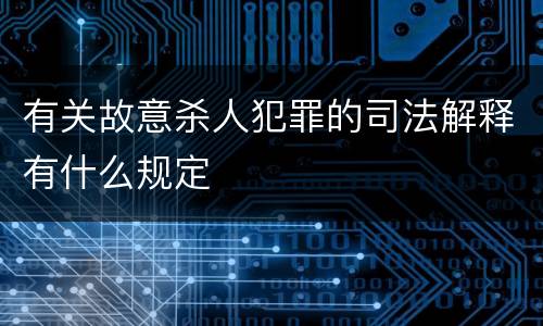 有关故意杀人犯罪的司法解释有什么规定