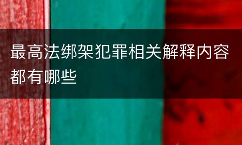 最高法绑架犯罪相关解释内容都有哪些