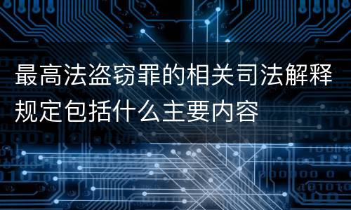 最高法盗窃罪的相关司法解释规定包括什么主要内容