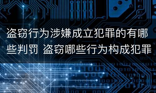 盗窃行为涉嫌成立犯罪的有哪些判罚 盗窃哪些行为构成犯罪