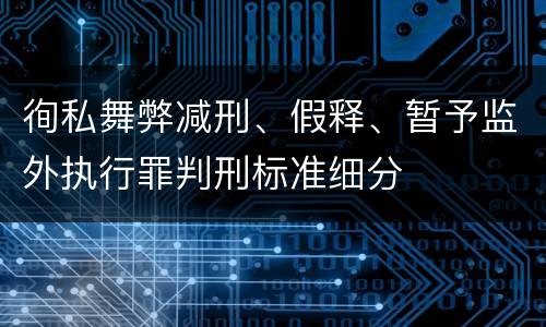 徇私舞弊减刑、假释、暂予监外执行罪判刑标准细分