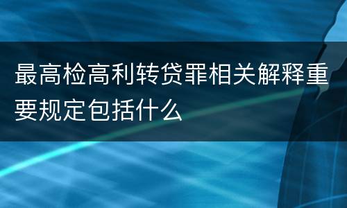 最高检高利转贷罪相关解释重要规定包括什么