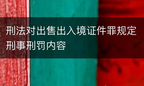 刑法对出售出入境证件罪规定刑事刑罚内容