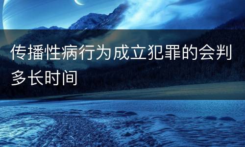 传播性病行为成立犯罪的会判多长时间