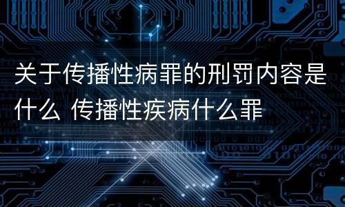 关于传播性病罪的刑罚内容是什么 传播性疾病什么罪