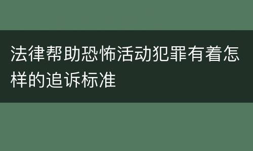 法律帮助恐怖活动犯罪有着怎样的追诉标准