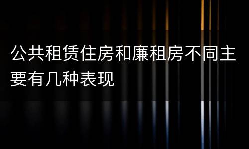 公共租赁住房和廉租房不同主要有几种表现