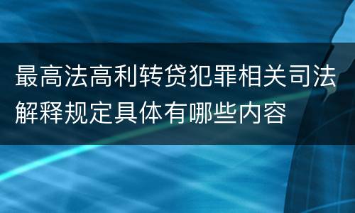 最高法高利转贷犯罪相关司法解释规定具体有哪些内容