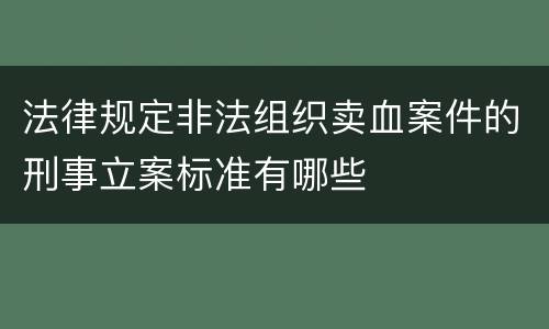 法律规定非法组织卖血案件的刑事立案标准有哪些