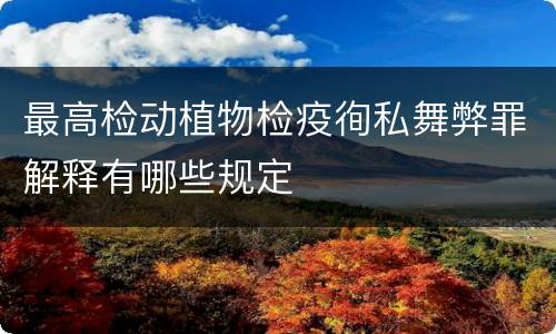 最高检动植物检疫徇私舞弊罪解释有哪些规定