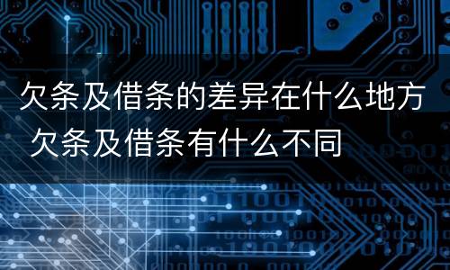 欠条及借条的差异在什么地方 欠条及借条有什么不同