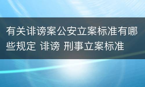 有关诽谤案公安立案标准有哪些规定 诽谤 刑事立案标准
